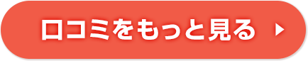 口コミをもっと見る