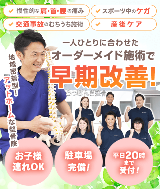 深谷市の整骨院・整体院ならろっぽんぎ整骨院 | 腰痛や肩こりでお悩み