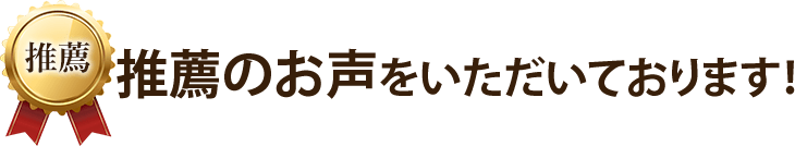 推薦の声をいただいております!!