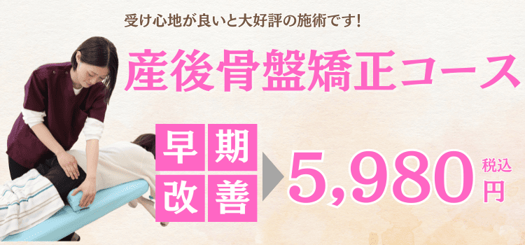産後骨盤矯正コース