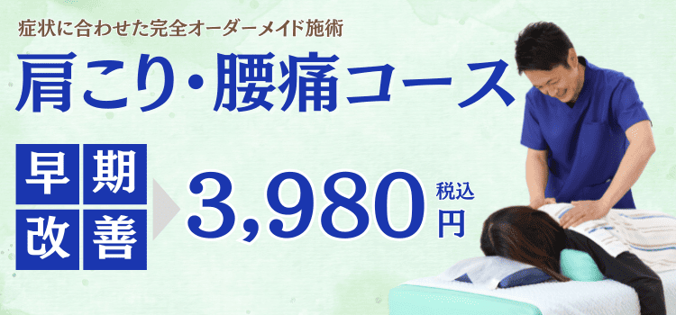 肩こり・腰痛コース