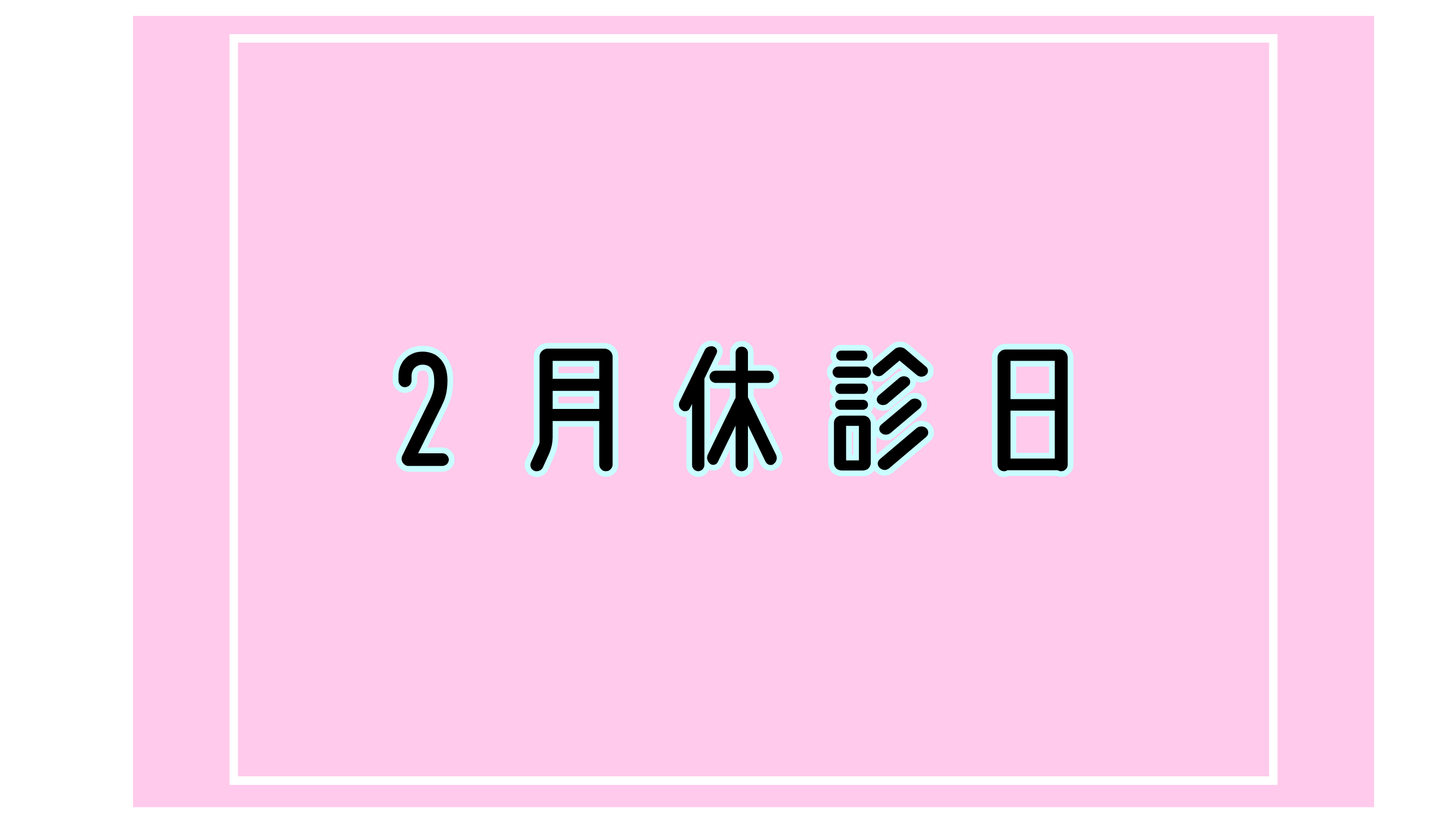 2月休診日