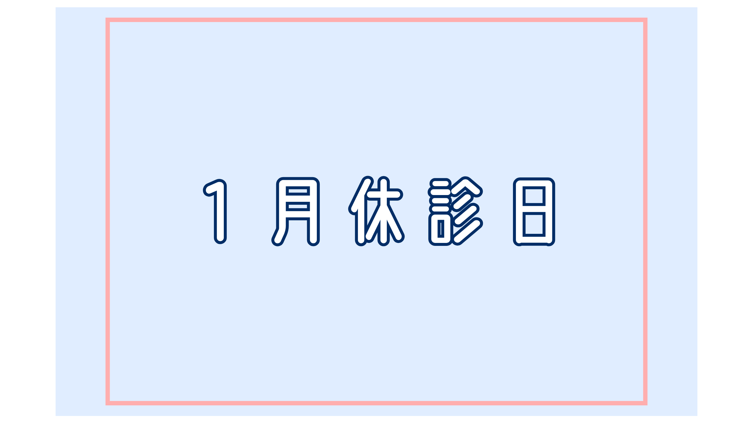 1月休診日